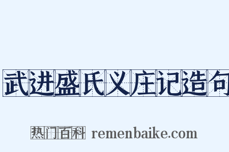武进盛氏义庄记造句是什么意思的图片